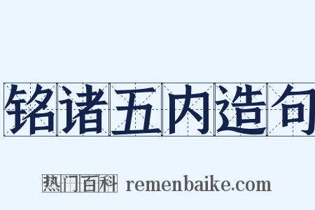 铭诸五内造句是什么意思的图片